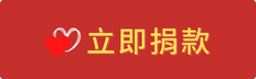 立即捐款