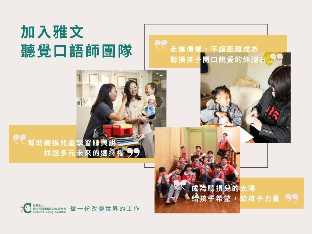 雅文聽覺口語師，幫助聽損兒學習傾聽和說話，找回多元未來的選擇權